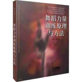 全新正版 舞蹈力量训练原理与方法 杨鸥 9787552300178 上海音乐出版社