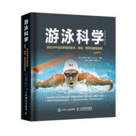 【库存书】游泳科学:优化水中运动表现的技术、体能、营养和康复指导