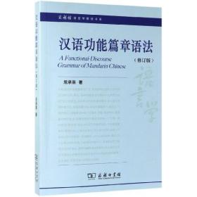 汉语功能篇章语法(修订版)/商务馆语言学教材书系