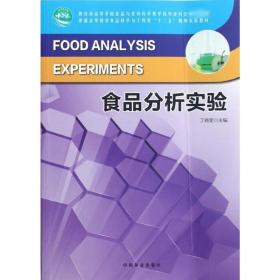 新华正版 食品分析化学实验/十二五高等 丁晓雯 9787503866869 中国林业出版社