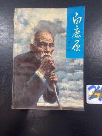 白鹿原 93年一版93年三印