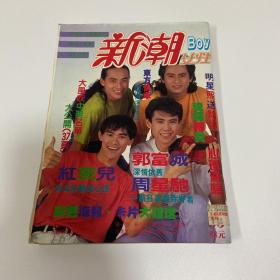 新潮 beyond周星驰任达华钟楚红孙兴关咏荷李碧华李祖宁红孩儿陈艾玲蓝佩绮陈明真