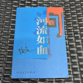 河流如血