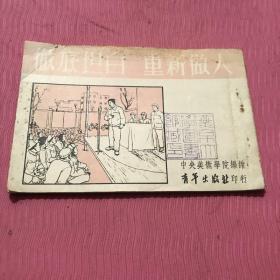 彻底坦白重新做人连环画一九五二年初版。中央美术学院编绘，燕京大学藏书，孔网首现，绝版收藏。