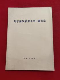 列宁论战争、和平的三篇文章