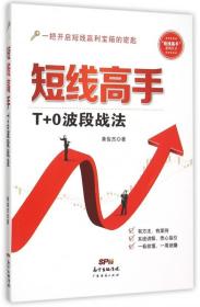 全新正版 短线高手(T+0波段战法)/短线高手系列丛书 黄俊杰 9787545442229 广东经济