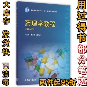 药理学教程(第6版普通高等教育十一五规划教材)曹永孝//臧伟进9787040416022高等教育2015-01-01