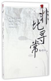 全新正版 非比寻常(中文系Ⅱ) 李师江 9787020116157 人民文学