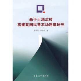 基于土地流转构建我国民营农场制度研究