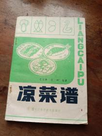 凉菜谱