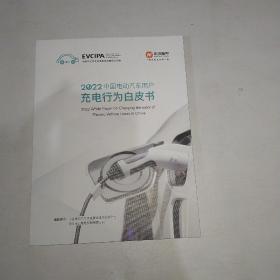 2022 中国电动汽车用户充电行为白皮书  【997】