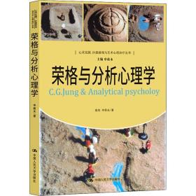 荣格与分析心理学申荷永中国人民大学出版社
