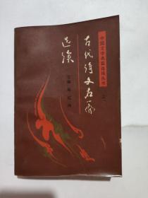 古代诗文名篇选读