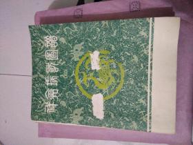 祥禽瑞兽图谱