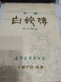 京剧节目单：白蛇传    —1978年北京京剧团演出
