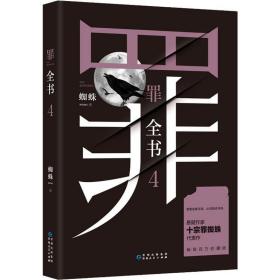 罪全书 4 中国科幻,侦探小说 蜘蛛
