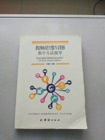 教师思维导图教学方法指导【满30包邮】