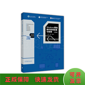Windows网络操作系统配置与管理（第2版）