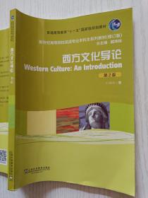 西方文化导论（第2版）叶胜年   上海外语教育出版社