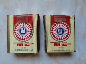 70怀旧典藏--云南地方名烟--原始包装实物烟--【丽云】牌--两包合售--虒人荣誉珍藏