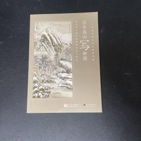 何香凝先生北京美术展览《流水高山写新图》画册