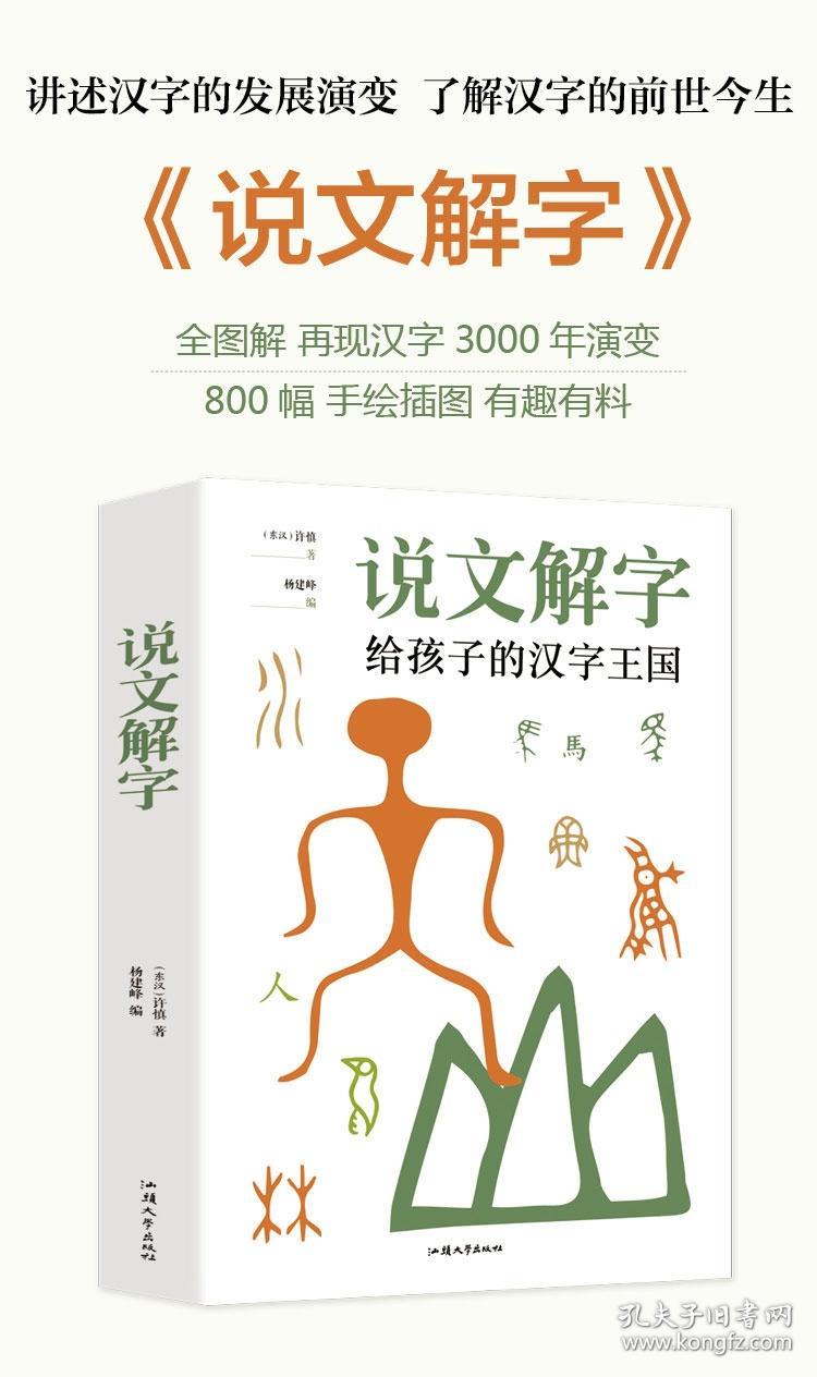 说文解字给孩子的汉字王国 孔夫子旧书网
