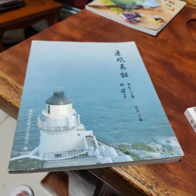 采风马祖