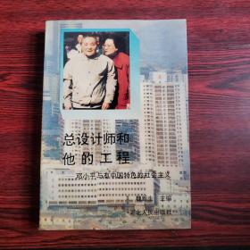 总设计师和他的工程——邓小平与有中国特色的社会主义