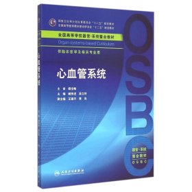 心血管系统(供临床医学及相关专业用全国高等学校器官-系统整合教材)