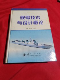舰船技术与设计概论，16开，精装本，国防工业出版社，2005年一版一印，3000册