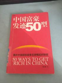 中国富豪发迹50型
