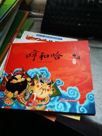 中国孩子中国年
哼呵哈