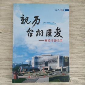 00八五品三江村人书店(3)2022-04-18亲历台州巨变:林希才回忆录 作者