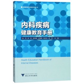 【全新正版，假一罚四】内科疾病健康教育手册/健康教育与健康促进丛书9787308185066编者:陆萍//徐虹//张佩君//王春英//钱云松等浙江大学