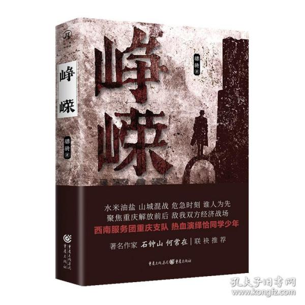 峥嵘（著名作家石钟山、何常在联袂推荐）