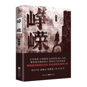 峥嵘（著名作家石钟山、何常在联袂推荐）
