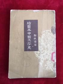 插图本中国文学史 三 58年版 包邮挂刷