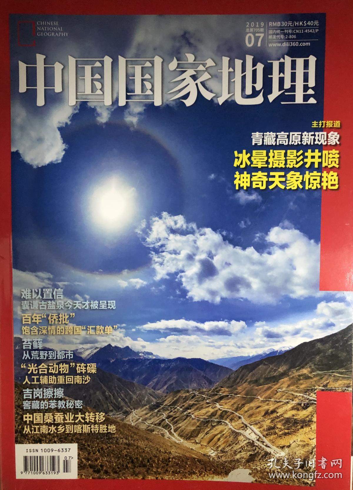 中国国家地理705期