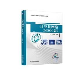 【正版新书】 计算机网络（MOOC版） 王洪泊 机械工业出版社