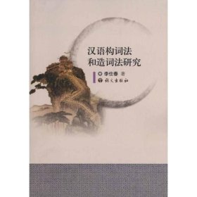 【正版新书】汉语构词法和造词法研究