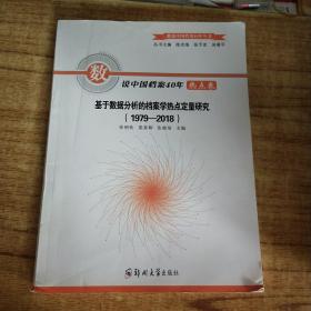 数说中国档案40年热点卷：基于数据分析的档案学热点定量研究（1979-2018）