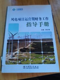风电项目运营期财务工作指导手册（有破损内页干净）