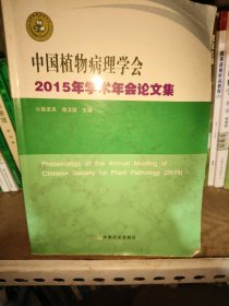 中国植物病理学会2015年学术年会论文集彭友良