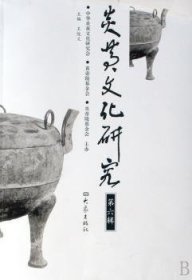 炎黄文化研究:第六辑 9787534747724 王俊义 大象出版社有限公司