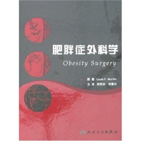 【正版书籍】肥胖症外科学