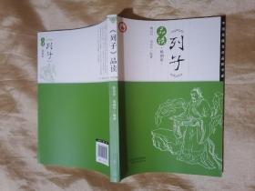 中国传统文化品读书系：《列子》品读（绘图本）