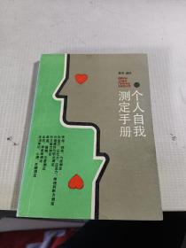 个人自我测定手册