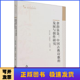 余韵袅袅--中国古典诗歌的发展与创作研究/高校学术研究论著丛刊