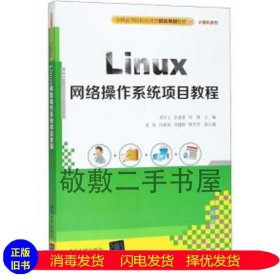 Linux网络操作系统项目教程 9787302504306