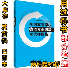 全国高等学校德语专业四级考试样题集(上)全国高等学校德语专业四级考试中心9787521311105外语教学与研究出版社2019-08-01